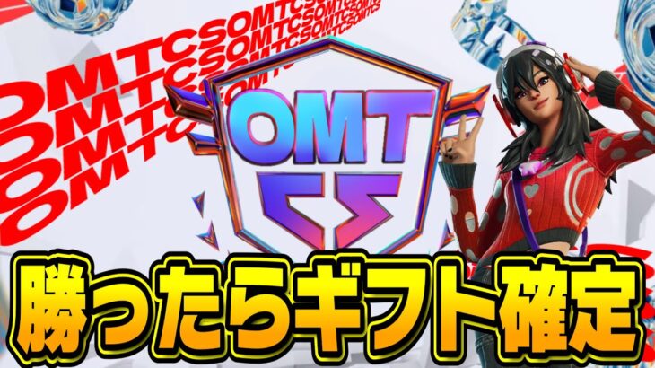 🔴勝ったらギフト確定！OMTCSカップ【フォートナイト】