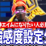 【神エイムになりたい人必見】PAD最強感度設定公開【フォートナイト/Fortnite】