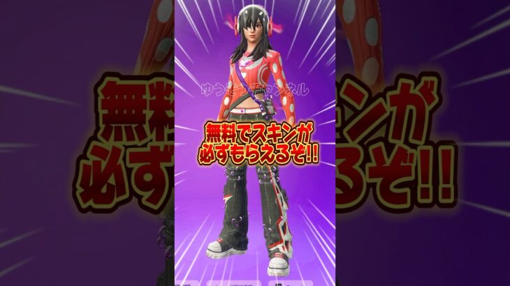 無料ブイバックス無料PJスキンを貰う方法！！【フォートナイト / Fortnite】#shorts #フォートナイト #fortniteclips #fortnite #ギフトカスタムマッチ