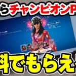 【もう入手した？？】ココ限定で新スキン「チャンピオンPJ」の無料配布キャンペーン始まってるぞ！！！！！【フォートナイト/Fortnite】