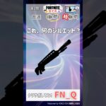 最後の武器しってる？#フォートナイト #クイズ #フォトナ #Shorts #Fortnite