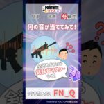 最後わかったらまあまあすごいと思う#フォートナイト #クイズ #フォトナ #Shorts #Fortnite