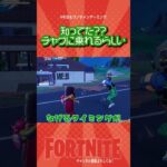 【これってまじ？？】チャグチャグに乗れる！らしい？　　#Shorts【フォートナイト/Fortnite】#ゲーム実況   ＃ゼロビルド　＃フォトナ