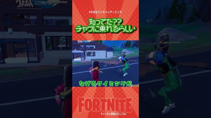 【これってまじ？？】チャグチャグに乗れる！らしい？　　#Shorts【フォートナイト/Fortnite】#ゲーム実況   ＃ゼロビルド　＃フォトナ
