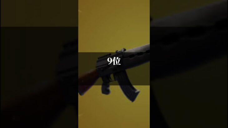 個人的にスキンなフォートナイトのアサルトライフルランキングTOP12#shorts #short #fortnite #フォートナイト #w #ww #面白い