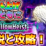 イベントマップでレベル上げ！？「TheHallowHeist」の解説と攻略！！(脳受容体を活性化、メガXPをゲット、スタジオドリフトボード、おもちゃ箱、その他)【フォートナイト/Fortnite】