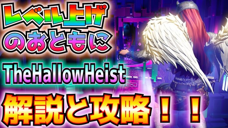 イベントマップでレベル上げ！？「TheHallowHeist」の解説と攻略！！(脳受容体を活性化、メガXPをゲット、スタジオドリフトボード、おもちゃ箱、その他)【フォートナイト/Fortnite】