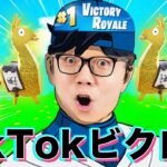 【フォートナイト】TikTok初生配信でランクマッチビクロイ!? で大発狂【ヒカキンゲームズ】