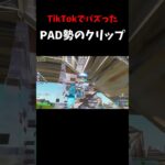 【TikTokでバズった】PAD勢のクリップ！　#フォートナイト #shorts