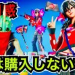 【新スキン】V-Bucksが1だけ貰えた!?FNCS C6S2バンドル『チャンピオンPJ』が今日のアイテムショップに登場【フォートナイト/Fortnite】ツルハシの使用感などを紹介！