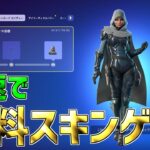 【最速レベル上げ無限XP】タイマーなし！無料スキンを最速入手する方法！【フォートナイト】