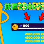 【最速レベル上げ無限XP】放置で50レベアップ！？無料スキンが欲しい人は必見！【【フォートナイト】