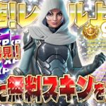 【フォートナイト無限XP】無料スキンを簡単にGETしたい人必見！超手軽にアカウントレベルアップ！初心者でもOK！最速レベル上げ！全機種対応！ #fortnite