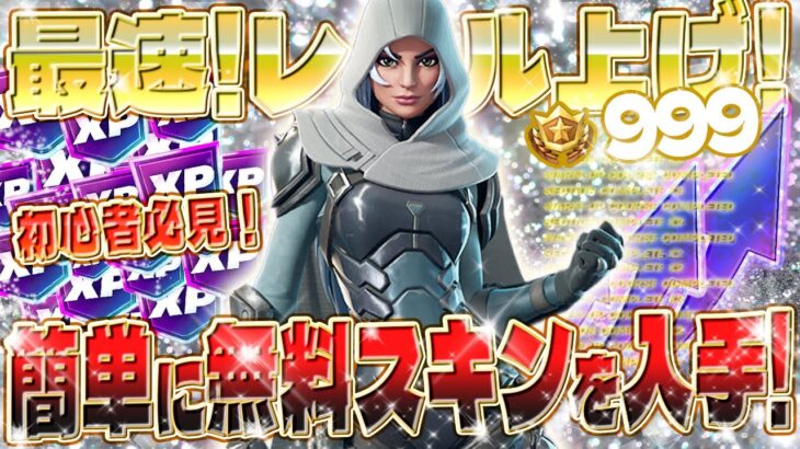 【フォートナイト無限XP】無料スキンを簡単にGETしたい人必見！超手軽にアカウントレベルアップ！初心者でもOK！最速レベル上げ！全機種対応！ #fortnite