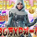 【フォートナイト無限XP】タイマー無しで即XPが稼げる! 初心者でも手軽にレベル上げができるマップを紹介します！全機種対応！ #fortnite
