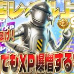 【フォートナイト無限XP】タイマー無し！隠しボタン押したら…XPが爆上がりしたwww 知っている人だけ経験値が爆上がり！最速レベル上げ！シークレットルート完全攻略ガイド！  #fortnite