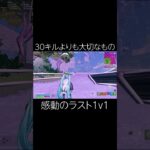 またもやビクロイを譲ってしまった…  #fortnite #フォートナイト #アジア1位 #リロード #アンリアル