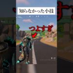 エクゾチックショットガンの誰も知らない強すぎる小技ってホンマなん？ #フォートナイト #fortnite #小技 #小ネタ