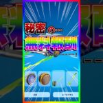 秘密の無料報酬‼️期間短いから急げ‼️【フォートナイト/fortnite】