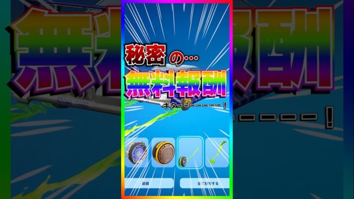 秘密の無料報酬‼️期間短いから急げ‼️【フォートナイト/fortnite】