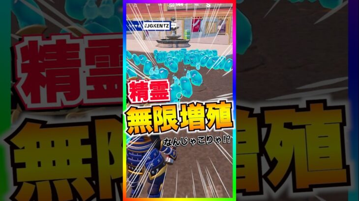 コレはヤバすぎる‼️精霊を無限に増殖させる方法がヤバすぎた‼️【フォートナイト/fortnite】