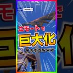 超巨大エモート爆誕‼️デカすぎてもはやランドマーク🤣【フォートナイト/fortnite】