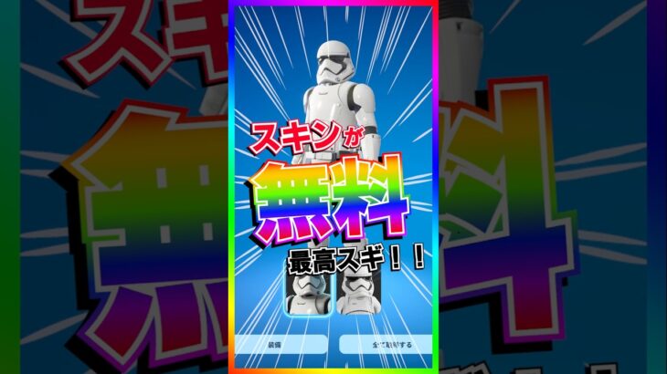 スキンが無料‼️神イベント来た‼️スターウォーズコラボ🛸【フォートナイト/fortnite】