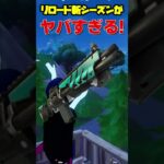 リロードの新シーズンがやばすぎる! #フォートナイト #fortnite #クリップ集 #フォトナ #チャプター6 #ゲーム実況