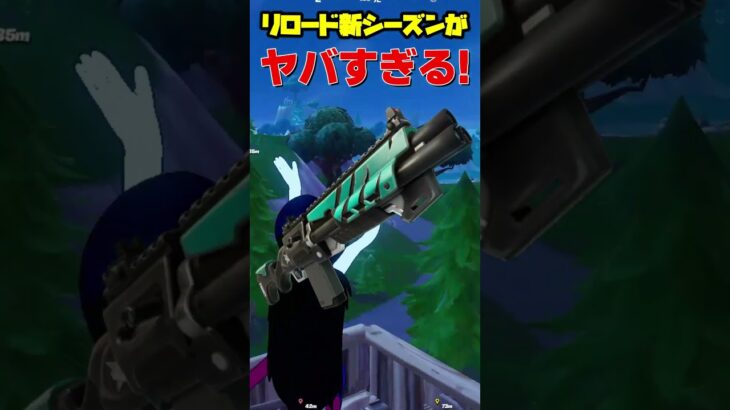 リロードの新シーズンがやばすぎる! #フォートナイト #fortnite #クリップ集 #フォトナ #チャプター6 #ゲーム実況