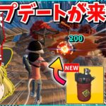【フォートナイト】今シーズン最高のアプデ？！最新情報を紹介していくぞ！！【ゆっくり実況/ゆっくり解説/fortnite/フォトナ/ふぉとな】