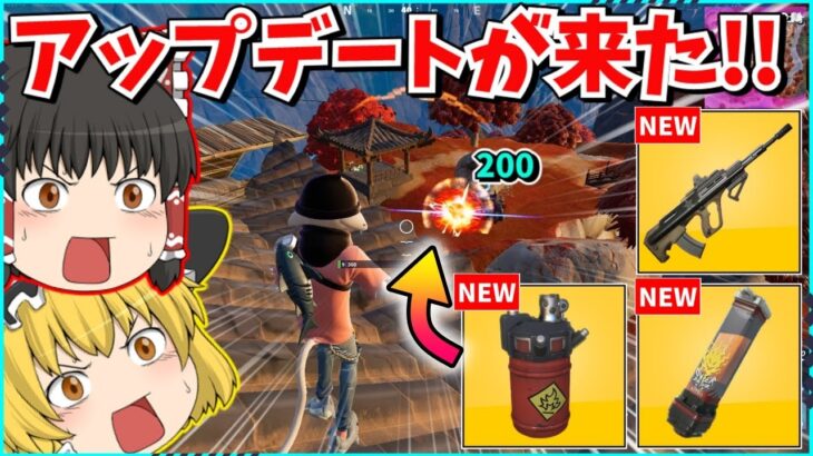 【フォートナイト】今シーズン最高のアプデ？！最新情報を紹介していくぞ！！【ゆっくり実況/ゆっくり解説/fortnite/フォトナ/ふぉとな】