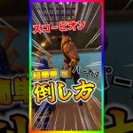 超簡単ノーダメ攻略‼️スコーピオンを超簡単に倒す方法が見つかる【フォートナイト/fortnite】
