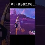 【フォートナイト】バット取られたから… #フォートナイト #fortnite #Shorts