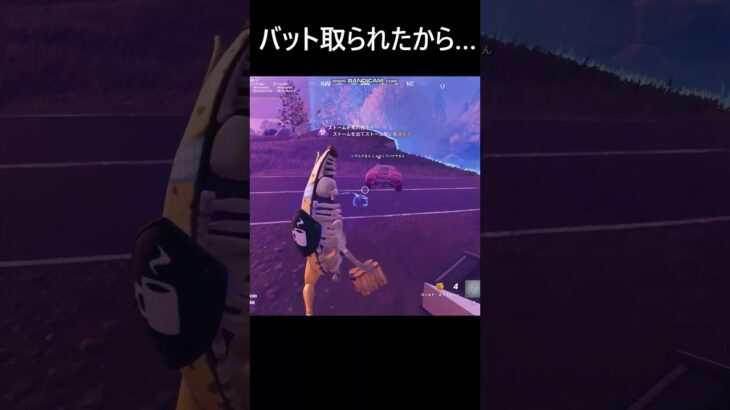 【フォートナイト】バット取られたから… #フォートナイト #fortnite #Shorts