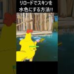 【フォートナイト】リロードでスキンを水色にできるバグ⁉ #フォートナイト #fortnite #Shorts