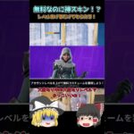 【フォートナイト/fortnite】レベル上げるだけで無料！？新スキンヴァンガードゼイディー登場！【ゆっくり実況】 #フォートナイト #fortnite #フォトナ #ゆっくり実況 #shorts