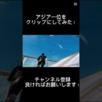 やーばい！！  #フォートナイト #fortnite #フォトナキル集 #フォートナイトキル集 #プロゲーマー #fortniteshorts #キル集 #ランク #ふぉーとないと #shorts