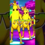 スキン♪バナナ♪ #フォートナイト #フォトナ #fortnite #game #ゲーム実況