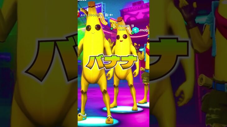 スキン♪バナナ♪ #フォートナイト #フォトナ #fortnite #game #ゲーム実況