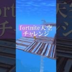 【fortnite 新たな天空チャレンジ？！ロケラン！アドベンチャータイム】#フォートナイト #sabrina  #shorts #ゲーム #参加型 #新スキン #ゼロビルド #エモート#ショート