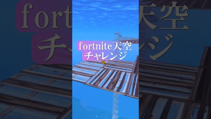【fortnite 新たな天空チャレンジ？！ロケラン！アドベンチャータイム】#フォートナイト #sabrina  #shorts #ゲーム #参加型 #新スキン #ゼロビルド #エモート#ショート