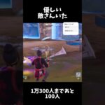 【フォートナイト】優しい敵さんいた#フォートナイト #fortnite #short #ショート