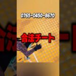 今だけ！だれでもチートが使えます…【 #フォートナイト #fortnite #shorts 】