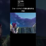 フォートナイトで流れ星を作る方法#フォートナイト #fortnite #shorts #スパークル #流れ星