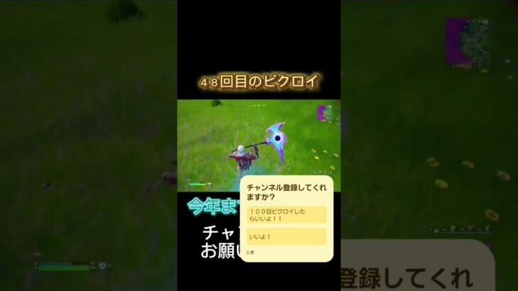 ４８回目のビクロイやー#おすすめ #フォートナイト #フォトナ #野獣先輩 #fortnite #shorts #おもしろ