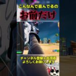 ちょまえだけ #フォートナイト #fortnite #くろのす #shorts