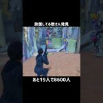放置してる敵さん発見【フォートナイト】#フォートナイト #fortnite #shorts