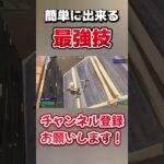 簡単にできる最強技を知っていますか？ #fortnite #フォートナイト#新チャプター  #shorts
