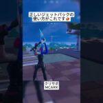 みなさんも敵にこれをしましょう🤣 #フォートナイト #fortnite #shorts