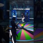 地獄のスキンコンテストやってみた#fortnite #フォートナイト #shorts